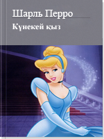 Күнекей қыз