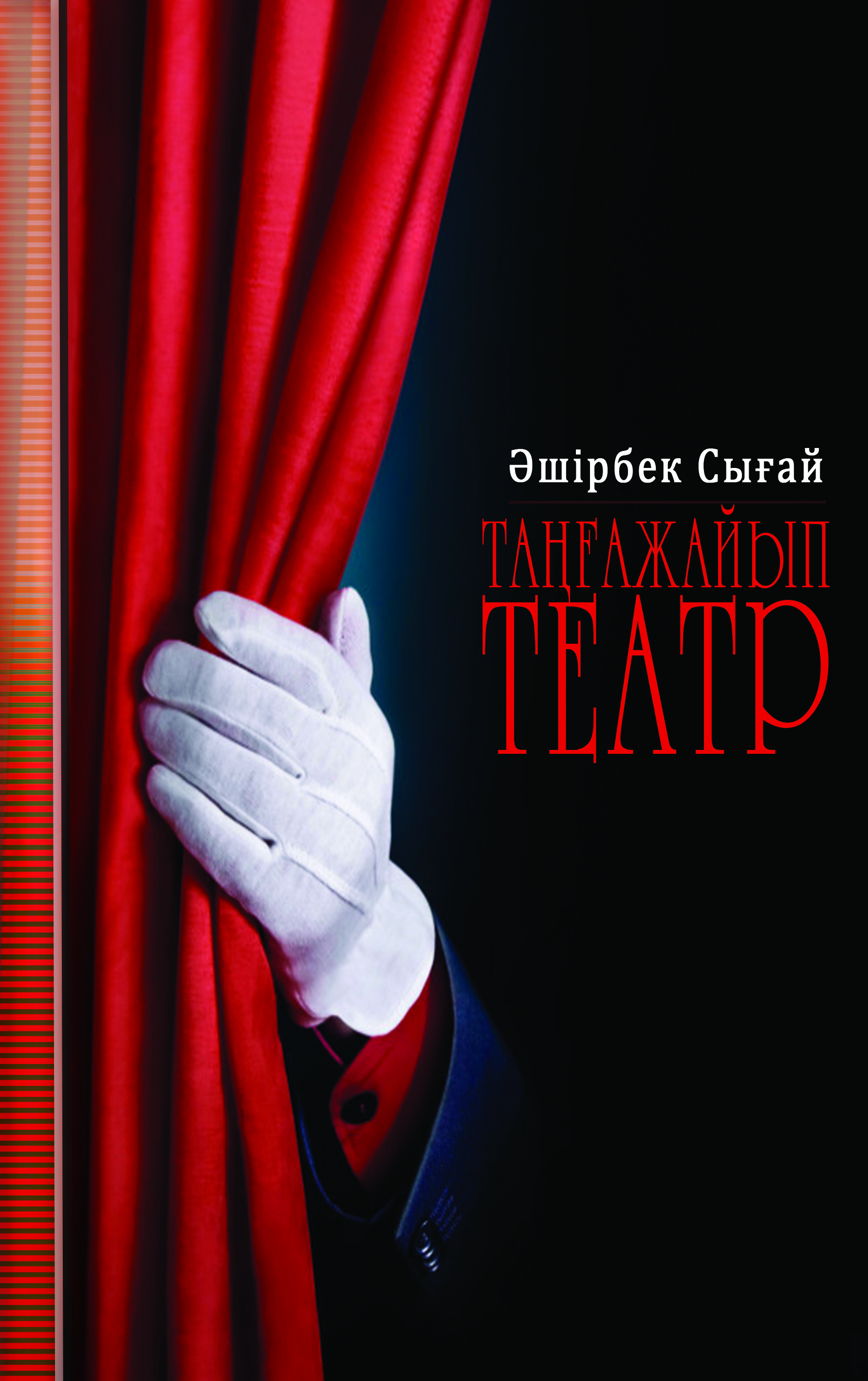 Таңғажайып театр