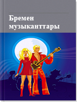 Бремен музыканттары