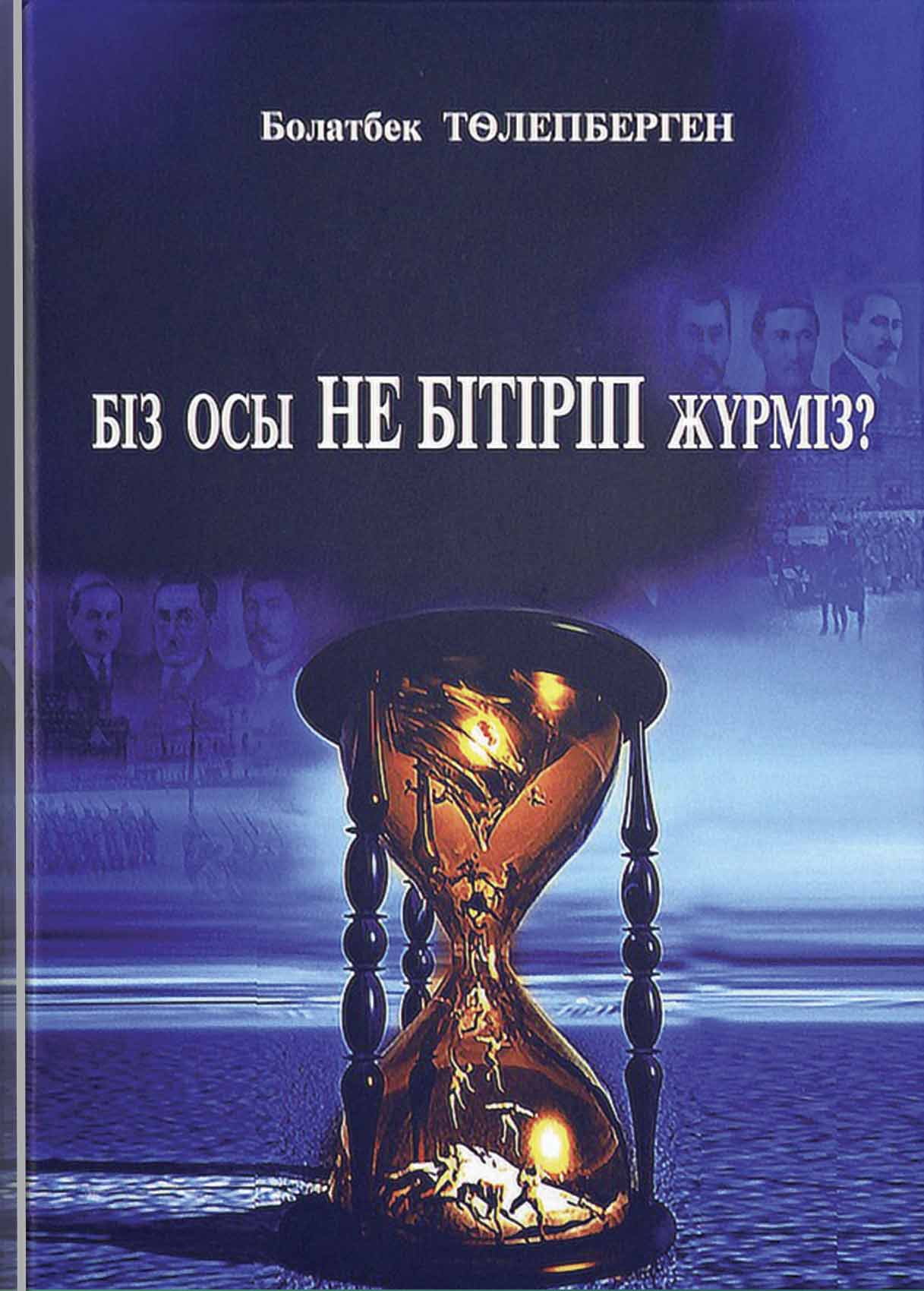 Біз осы не бітіріп жүрміз?