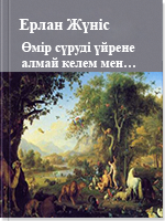 Өмір сүруді үйрене алмай келем мен…
