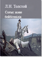 Соғыс және бейбітшілік 1 том