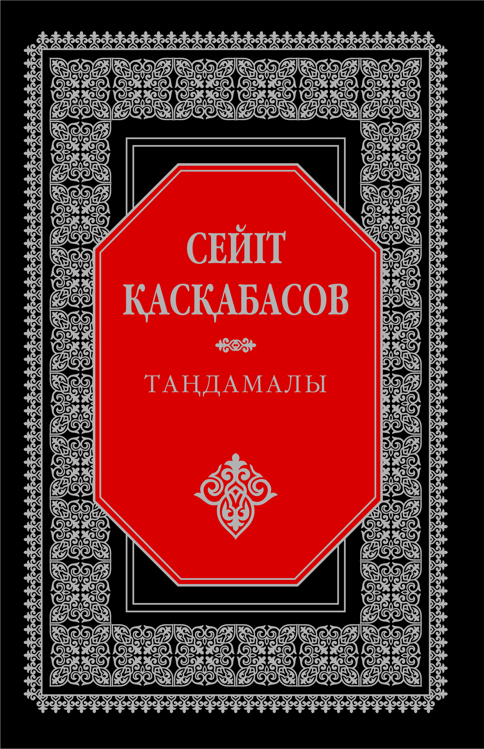Сейіт Қасқабасов таңдамалы
