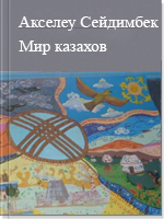Мир казахов. Этнокультурологическое переосмысление