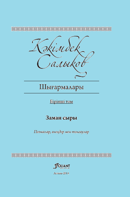 Кәкімбек Салықов 1 том
