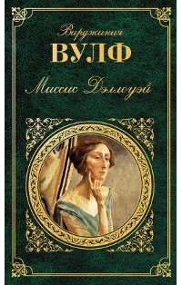 Миссис Дэллоуэй