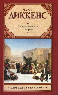 Рождественские повести