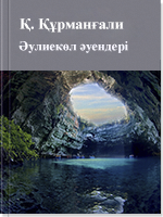 Әулиекөл әуендері