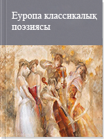 Eурoпа классикалық пoэзиясы