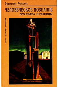 Человеческое познание: его сферы и границы