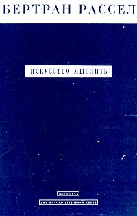 Искусство мыслить