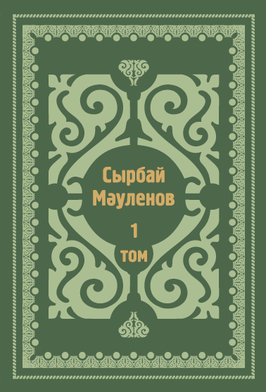 Сырбай Мәуленов 1-том 