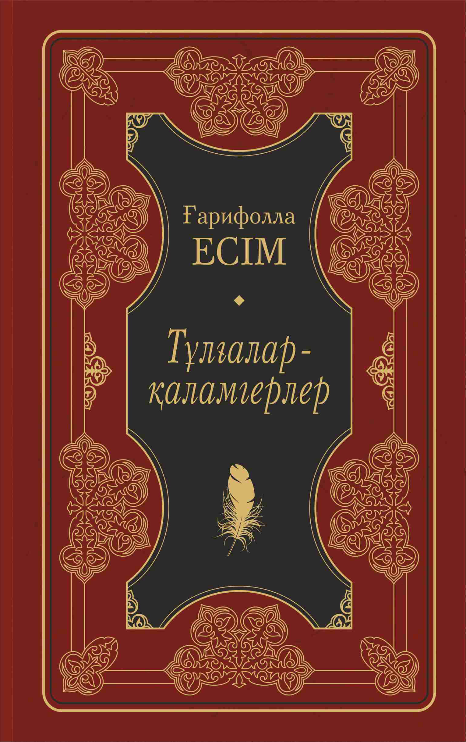 Тұлғалар-қаламгерлер