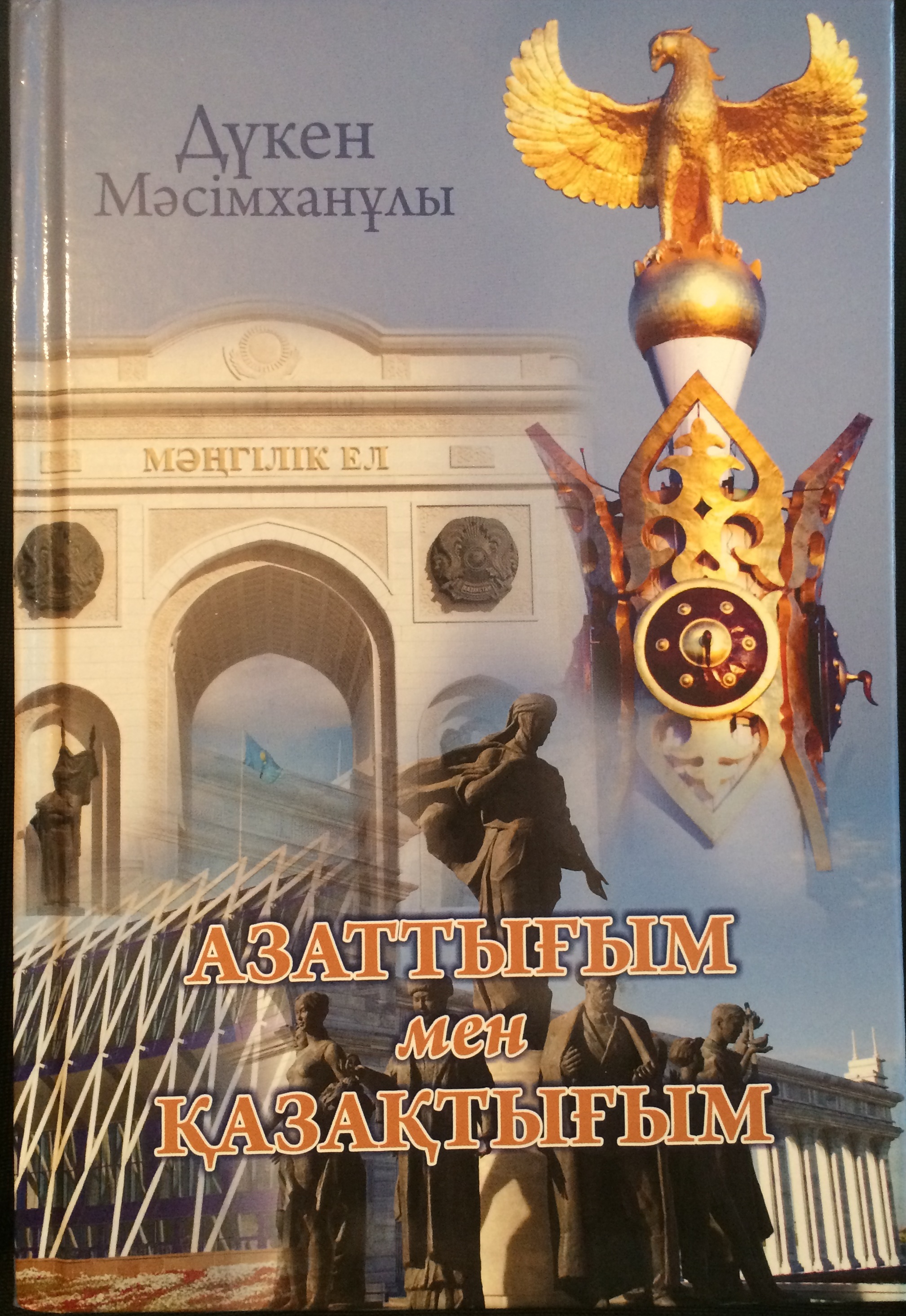 Азаттығым мен қазақтығым