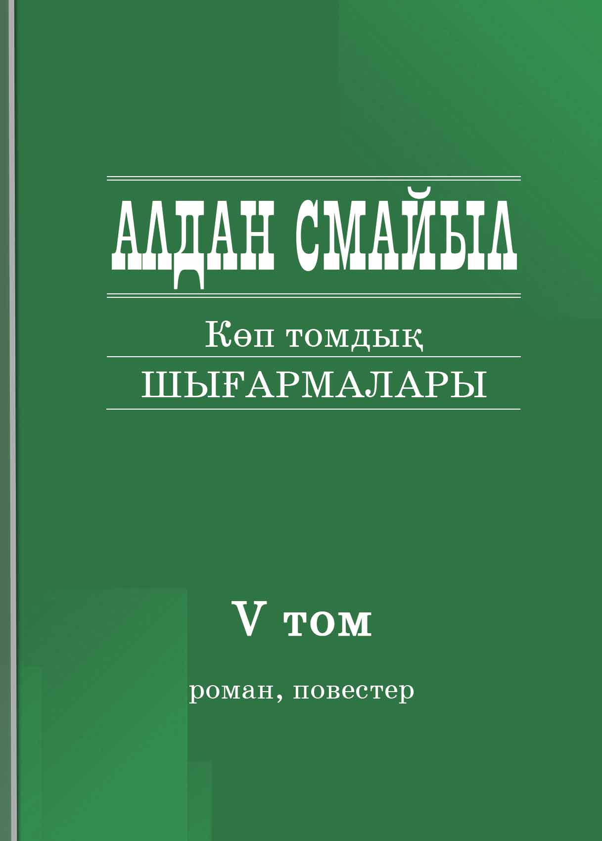 Алдан Смайылдың шығармалары. Көп томдық. 5-том