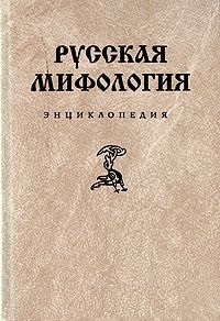 Русская мифология
