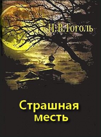 Страшная месть