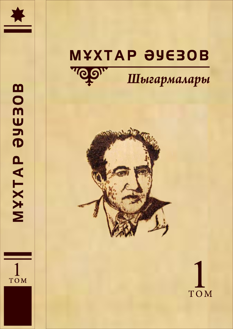 Мұхтар Әуезов  1-том