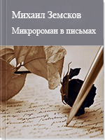 Микророман в письмах