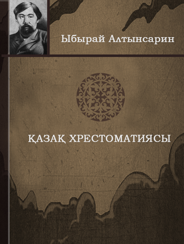 Қазақ хрестоматиясы