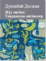 Жүз әңгіме: Таңдамалы әңгімелер 1 том