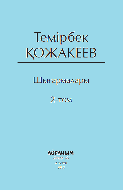 Шығармалары 2 том 