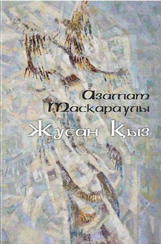 Жусан қыз