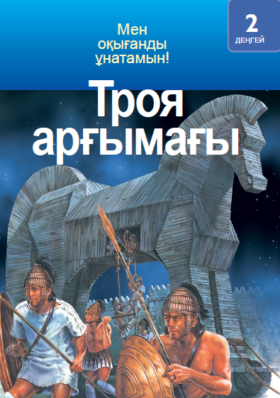 Троя арғымағы