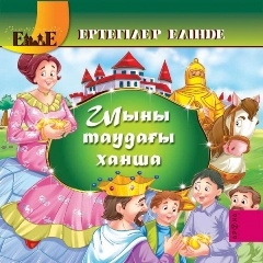 Шыны таудағы ханша