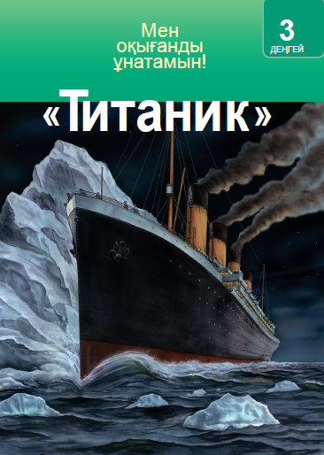 Титаник