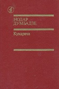 Кукарача