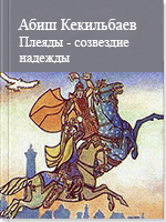 Плеяды - созвездие надежды