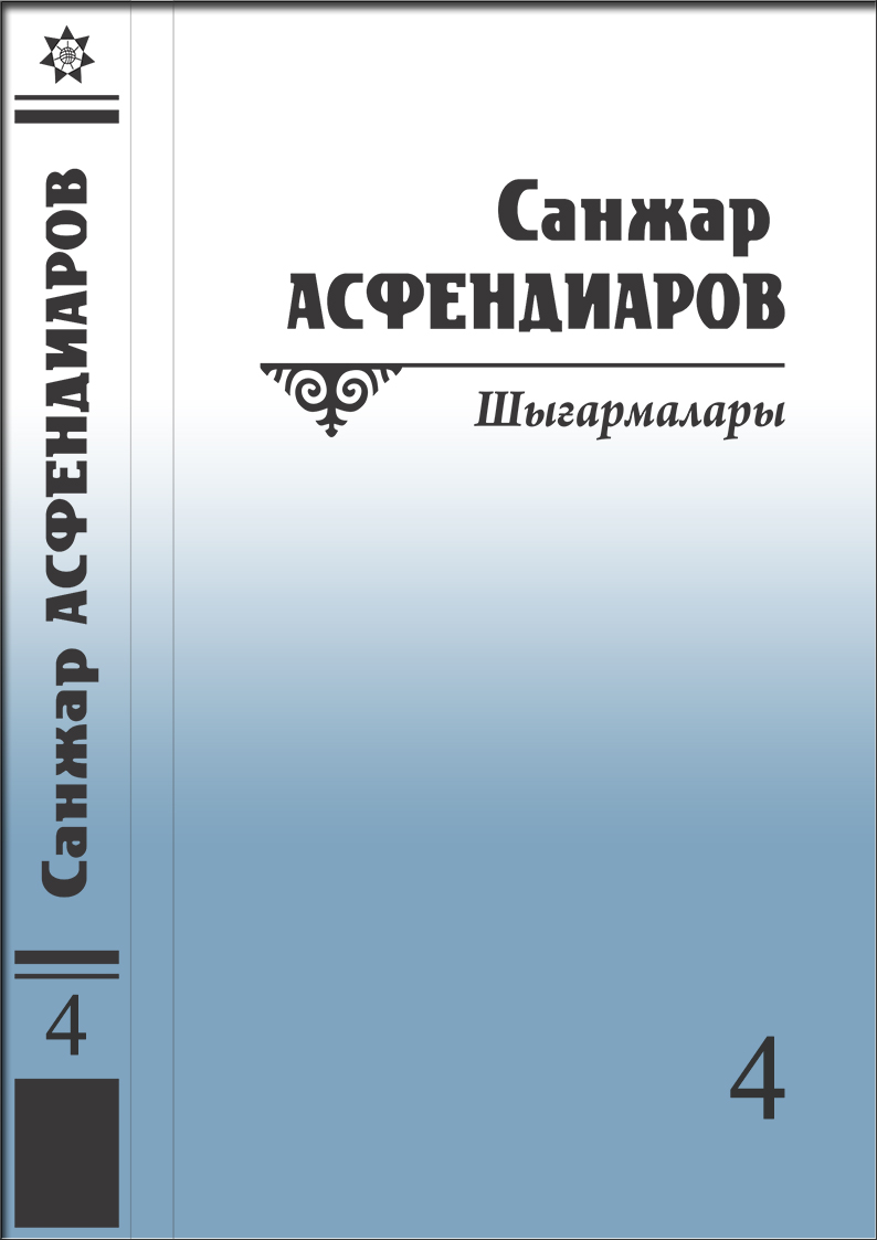 Санжар Асфендиаров 4-том 