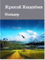 Өлеңдер 