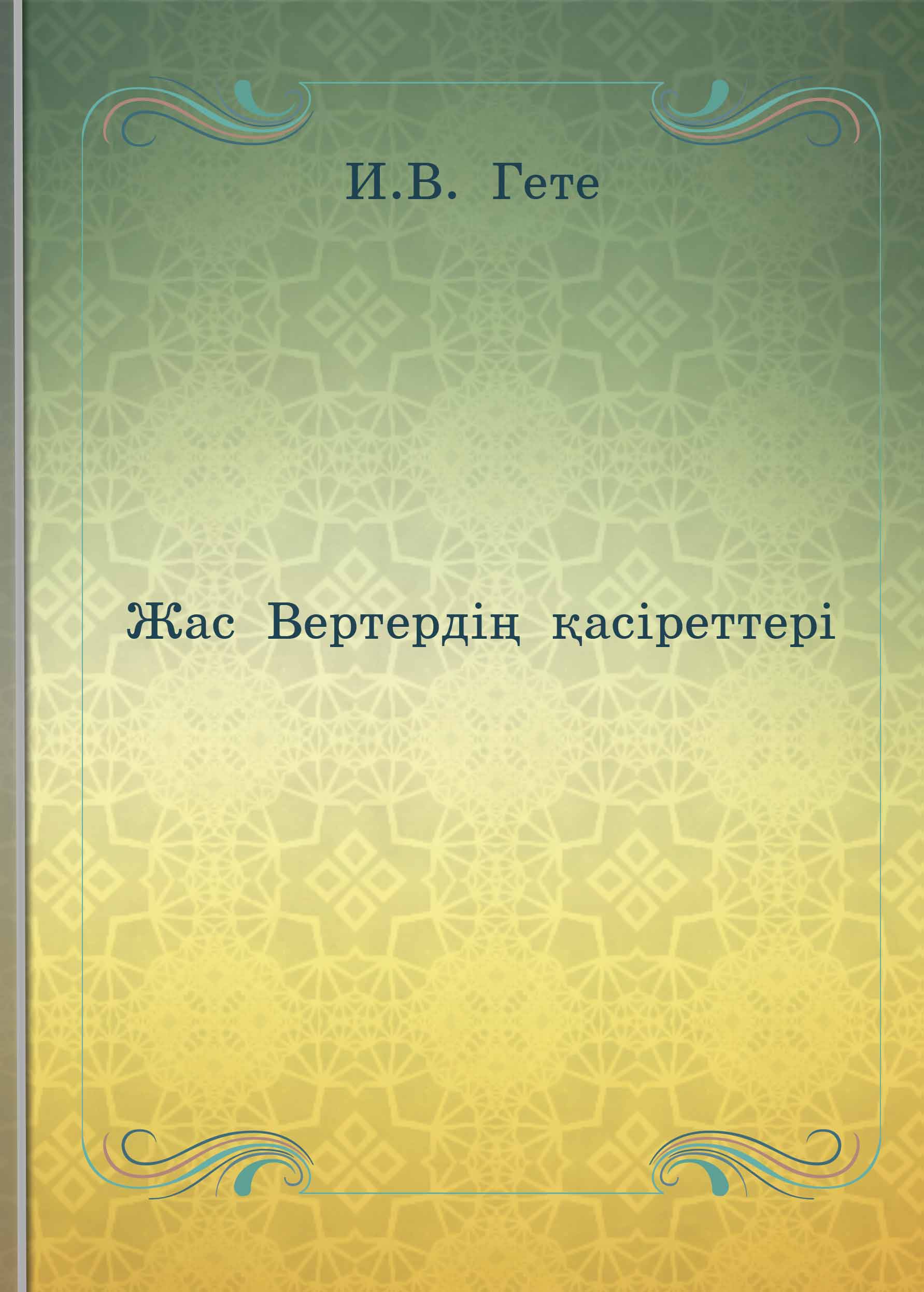 Жас Вертердің қасіреттері