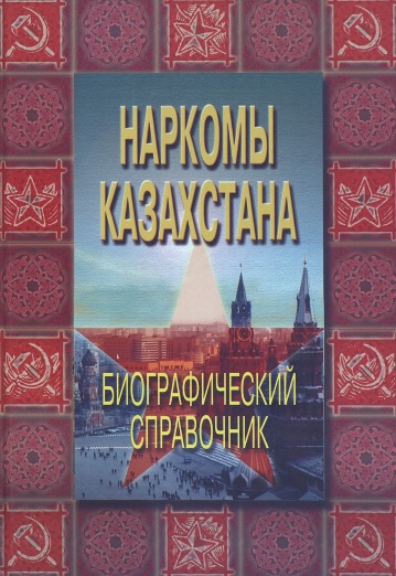 Наркомы Казахстана