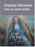 Сказ об одной любви