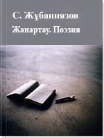 Жанартау: Жас ақындардаң шығармалары Поэзия