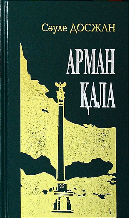 Арман Қала