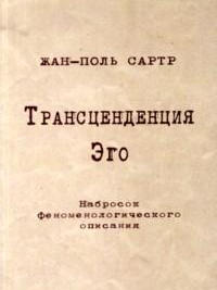 Трансцендентность Эго 
