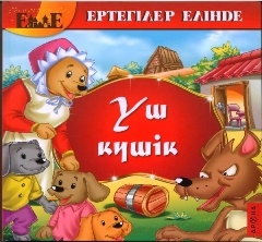 Үш күшік