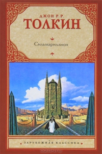 Сильмариллион