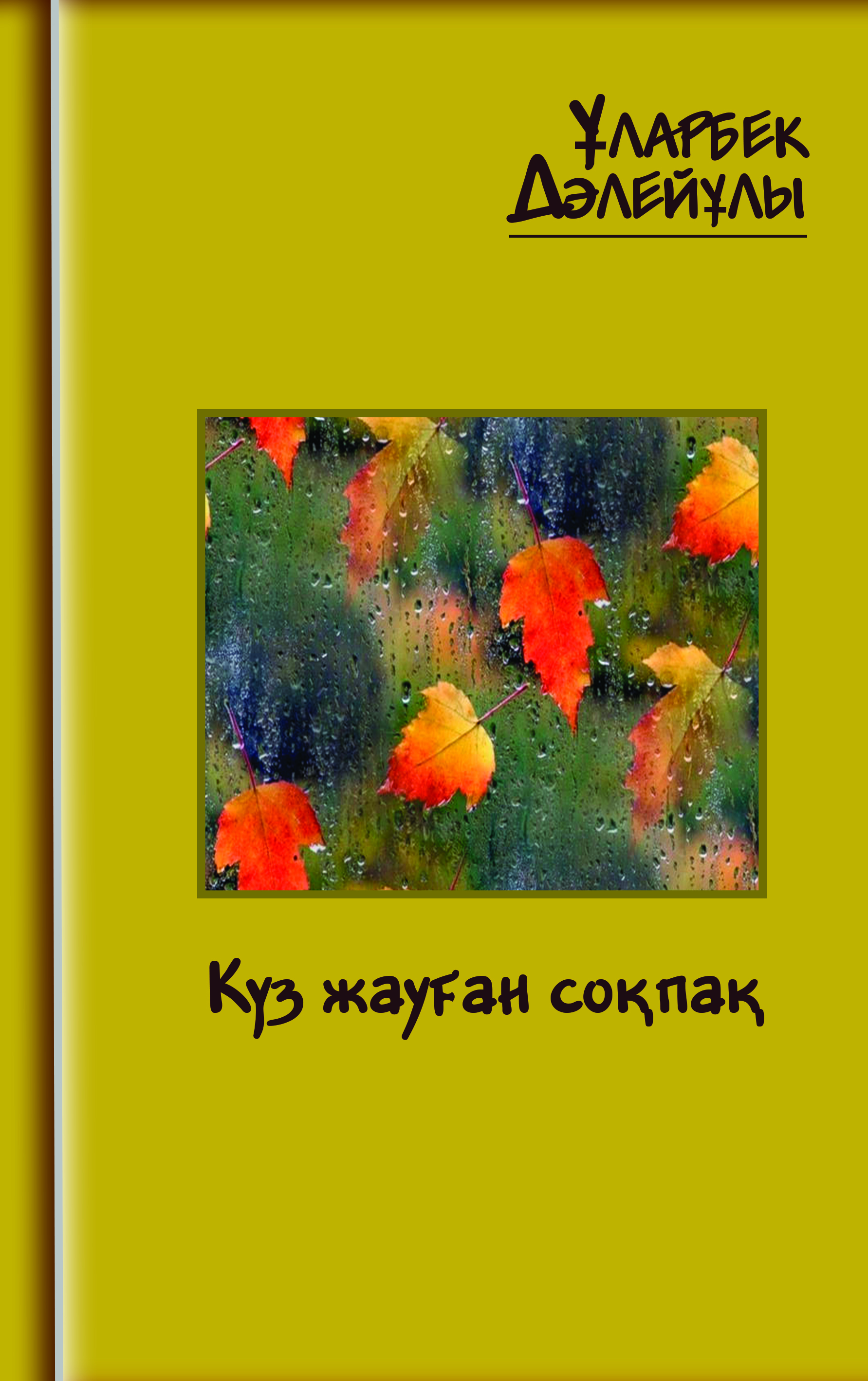 Күз жауған соқпақ