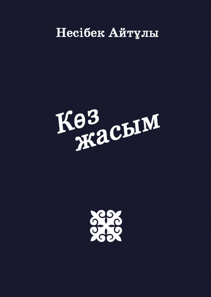 Көз жасым