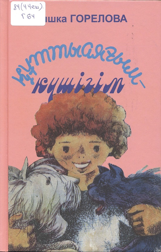 Құттыаяғым - күшігім