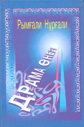 Драма өнері