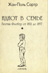 Идиот в семье. Гюстав Флобер с 1821 до 1857 года