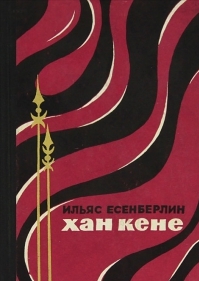 Хан Кене
