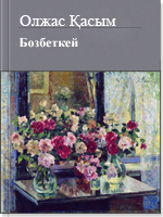 Бозбеткей 