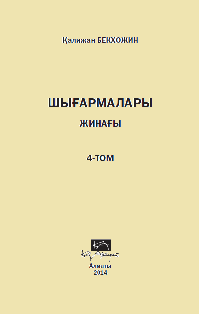 Шығармалар жинағы 4 том
